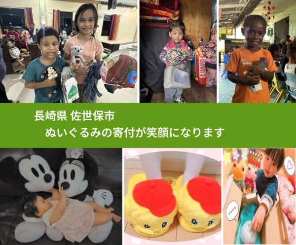 長崎県 佐世保市 で、安心してぬいぐるみを寄付できます。ワクチン募金にもなります