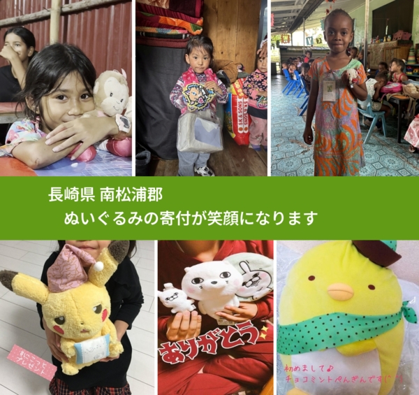 長崎県 南松浦郡 で、安心してぬいぐるみを寄付できます。ワクチン募金にもなります