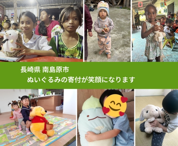 長崎県 南島原市 で、安心してぬいぐるみを寄付できます。ワクチン募金にもなります