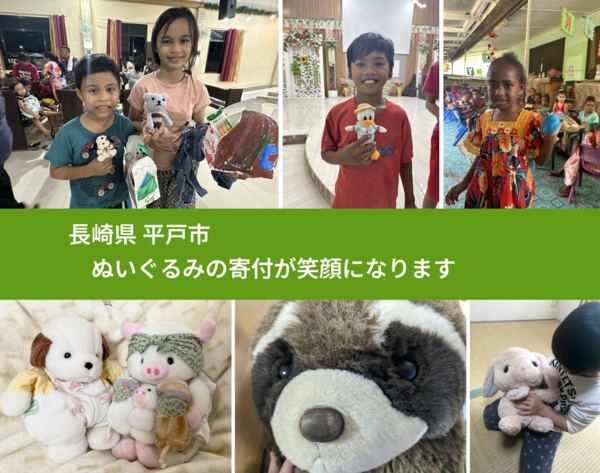 長崎県 平戸市 で、安心してぬいぐるみを寄付できます。ワクチン募金にもなります