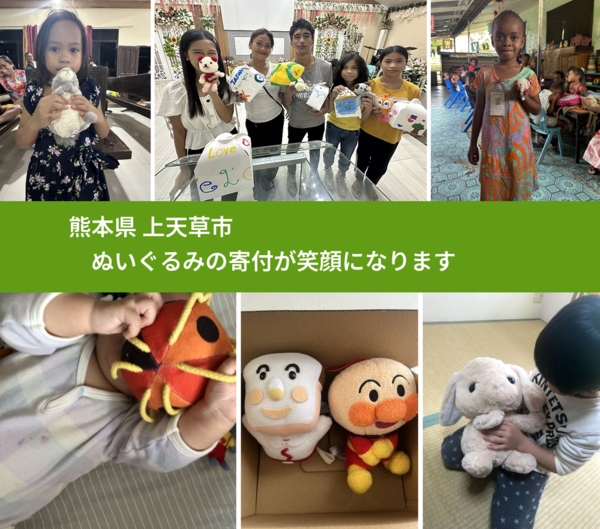 熊本県 上天草市から、寄付されたぬいぐるみが、世界中で沢山の笑顔に