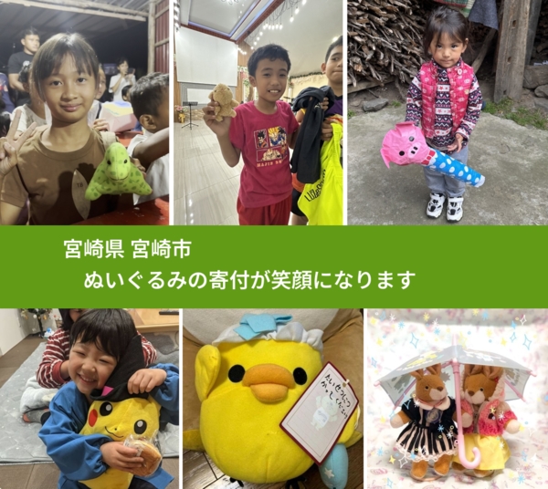 宮崎県 宮崎市 で、安心してぬいぐるみを寄付できます。ワクチン募金にもなります