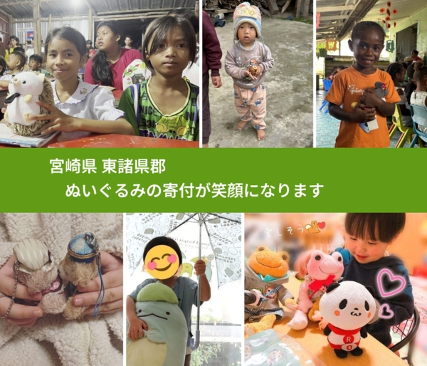 宮崎県 東諸県郡 で、安心してぬいぐるみを寄付できます。ワクチン募金にもなります