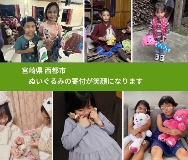 宮崎県 西都市 で、安心してぬいぐるみを寄付できます。ワクチン募金にもなります