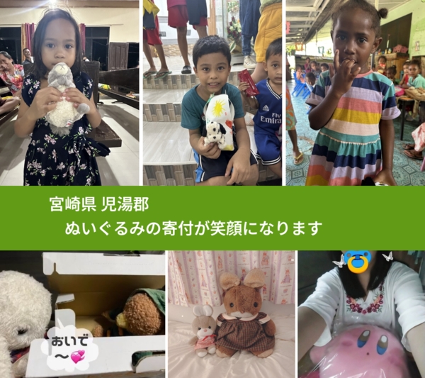 宮崎県 児湯郡 で、安心してぬいぐるみを寄付できます。ワクチン募金にもなります