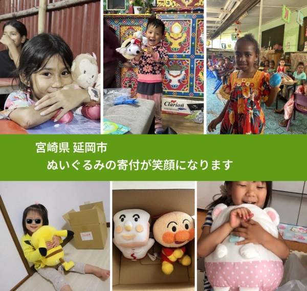 宮崎県 延岡市 で、安心してぬいぐるみを寄付できます。ワクチン募金にもなります