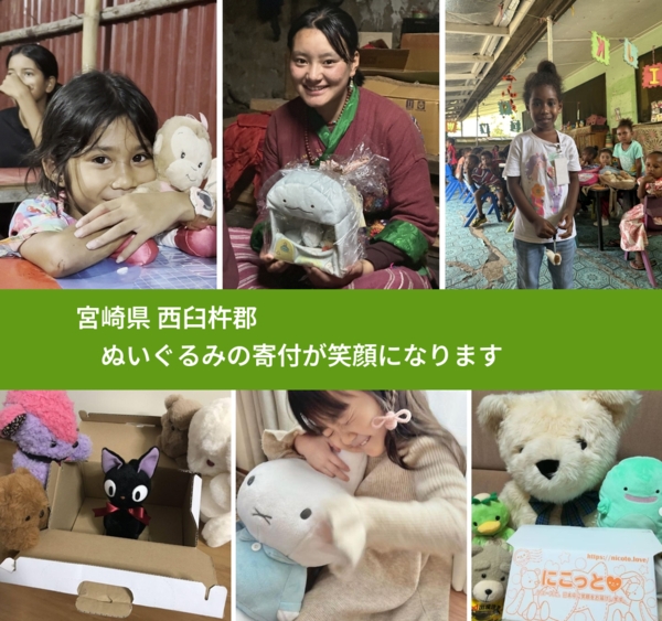 宮崎県 西臼杵郡 で、安心してぬいぐるみを寄付できます。ワクチン募金にもなります