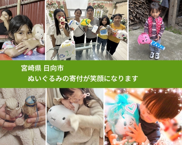 宮崎県 日向市 で、安心してぬいぐるみを寄付できます。ワクチン募金にもなります
