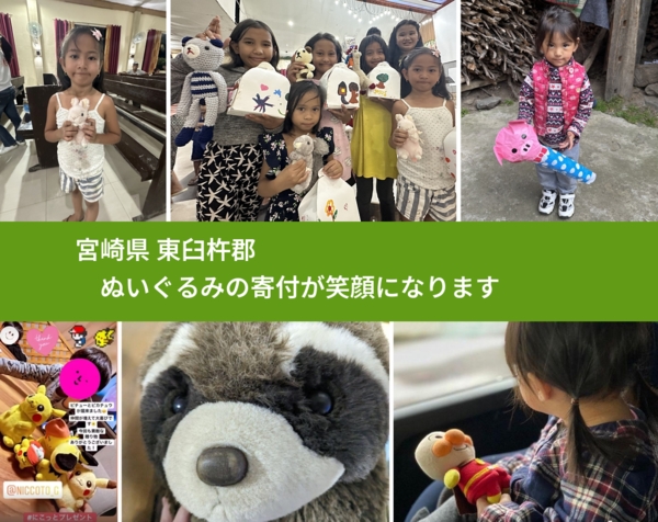 宮崎県 東臼杵郡 で、安心してぬいぐるみを寄付できます。ワクチン募金にもなります