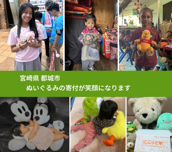 宮崎県 都城市 で、安心してぬいぐるみを寄付できます。ワクチン募金にもなります
