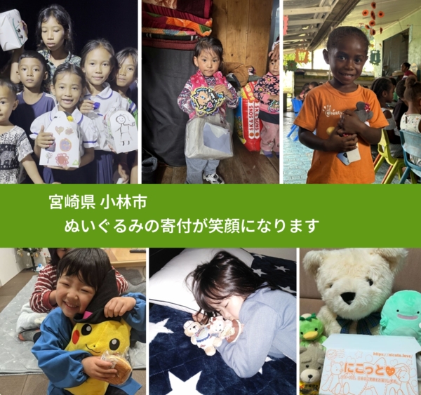 宮崎県 小林市 で、安心してぬいぐるみを寄付できます。ワクチン募金にもなります