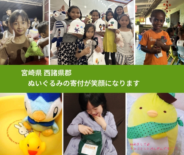 宮崎県 西諸県郡 で、安心してぬいぐるみを寄付できます。ワクチン募金にもなります