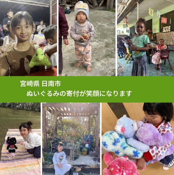 宮崎県 日南市 で、安心してぬいぐるみを寄付できます。ワクチン募金にもなります