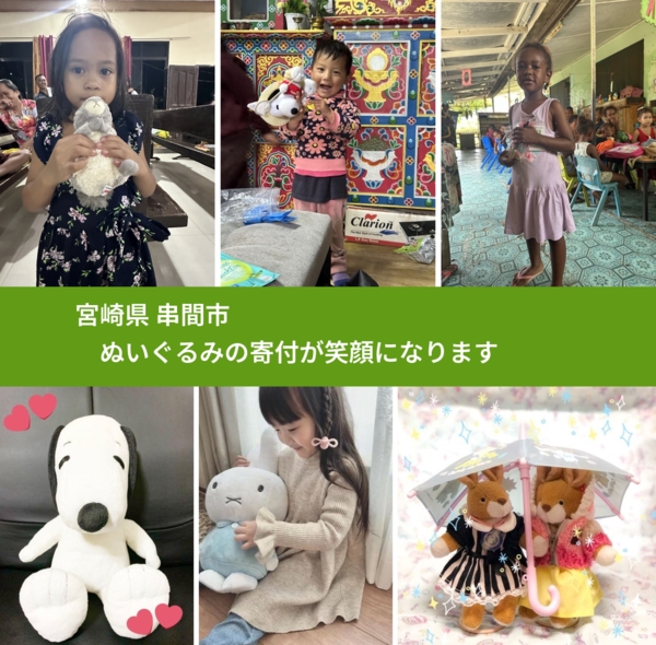 宮崎県 串間市 で、安心してぬいぐるみを寄付できます。ワクチン募金にもなります