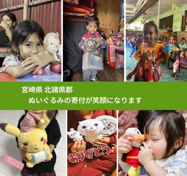宮崎県 北諸県郡 で、安心してぬいぐるみを寄付できます。ワクチン募金にもなります