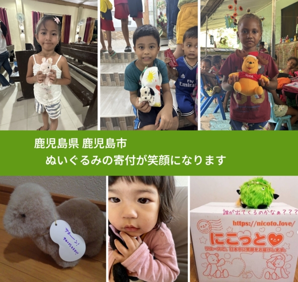 鹿児島県 鹿児島市 で、安心してぬいぐるみを寄付できます。ワクチン募金にもなります