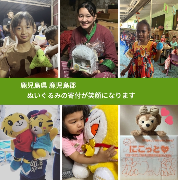 鹿児島県 鹿児島郡 で、安心してぬいぐるみを寄付できます。ワクチン募金にもなります