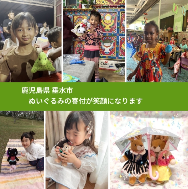 鹿児島県 垂水市 で、安心してぬいぐるみを寄付できます。ワクチン募金にもなります