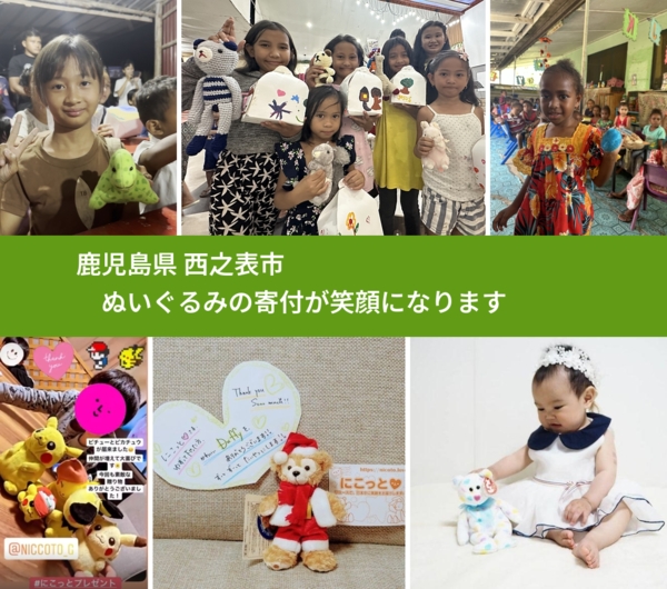 鹿児島県 西之表市 で、安心してぬいぐるみを寄付できます。ワクチン募金にもなります