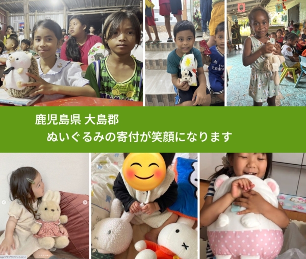 鹿児島県 大島郡 で、安心してぬいぐるみを寄付できます。ワクチン募金にもなります