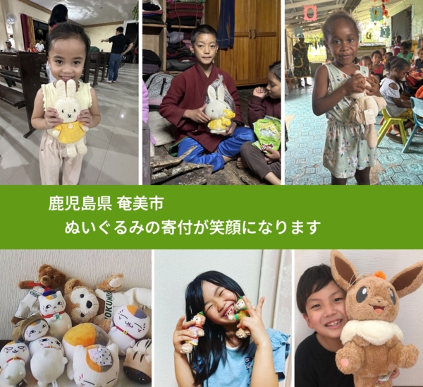 鹿児島県 奄美市 で、安心してぬいぐるみを寄付できます。ワクチン募金にもなります