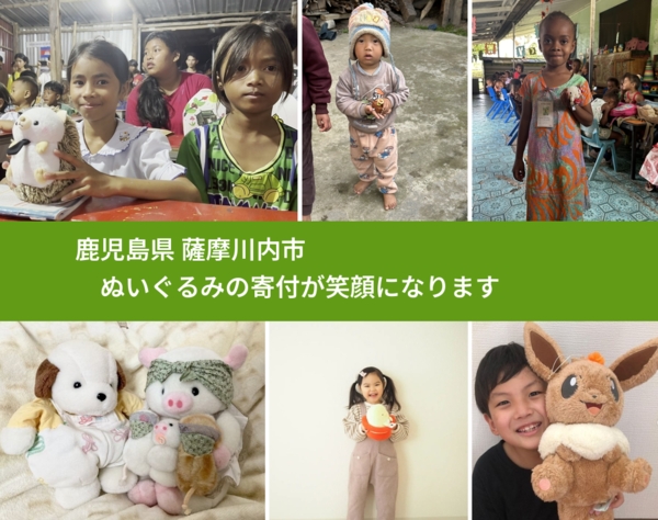 鹿児島県 薩摩川内市 で、安心してぬいぐるみを寄付できます。ワクチン募金にもなります