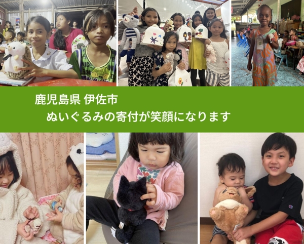 鹿児島県 伊佐市 で、安心してぬいぐるみを寄付できます。ワクチン募金にもなります