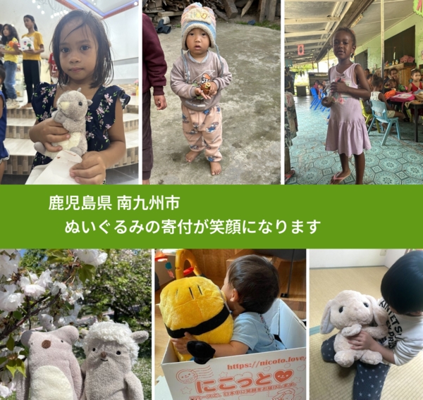 鹿児島県 南九州市 で、安心してぬいぐるみを寄付できます。ワクチン募金にもなります