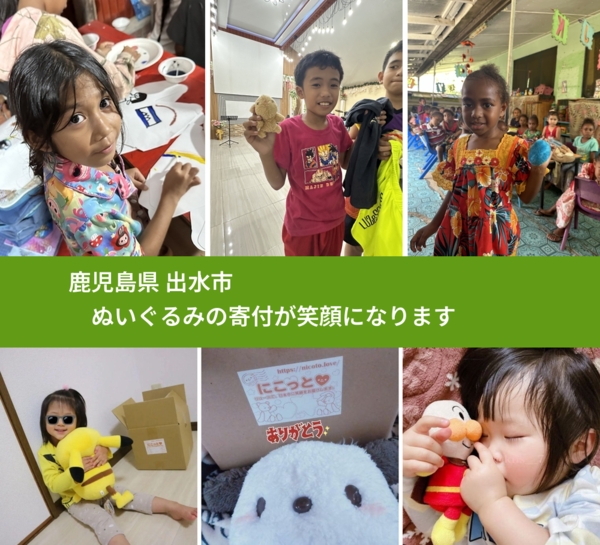 鹿児島県 出水市 で、安心してぬいぐるみを寄付できます。ワクチン募金にもなります