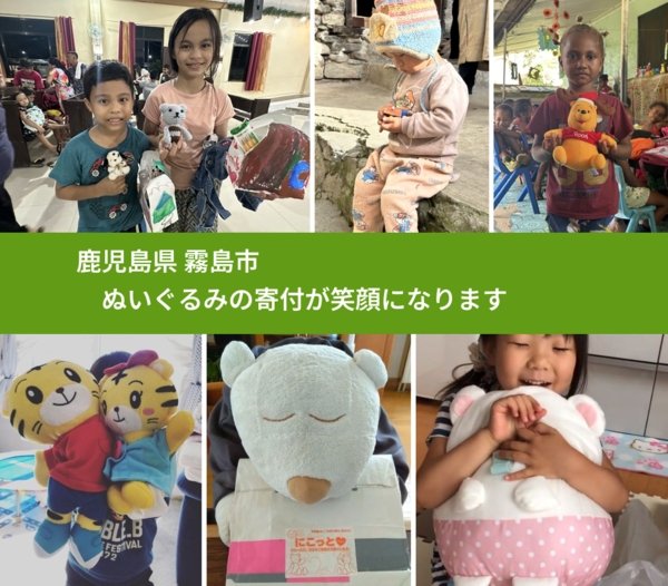 鹿児島県 霧島市 で、安心してぬいぐるみを寄付できます。ワクチン募金にもなります