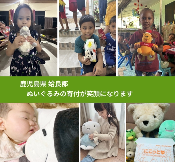 鹿児島県 姶良郡 で、安心してぬいぐるみを寄付できます。ワクチン募金にもなります