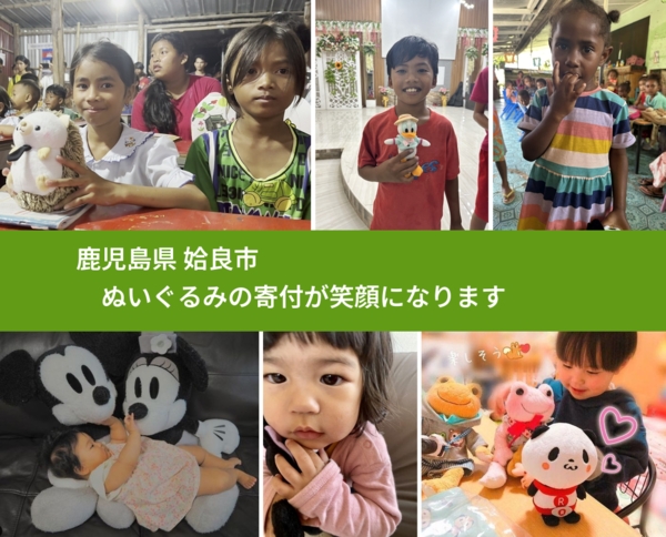 鹿児島県 姶良市 で、安心してぬいぐるみを寄付できます。ワクチン募金にもなります