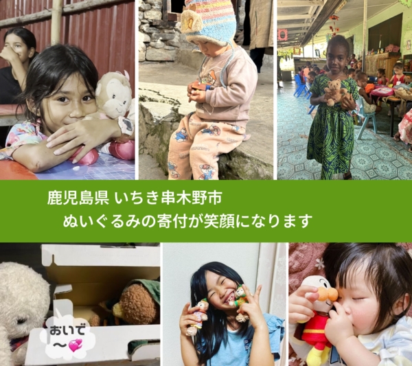 鹿児島県 いちき串木野市 で、安心してぬいぐるみを寄付できます。ワクチン募金にもなります