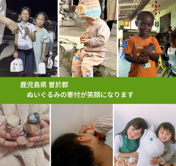 鹿児島県 曽於郡 で、安心してぬいぐるみを寄付できます。ワクチン募金にもなります