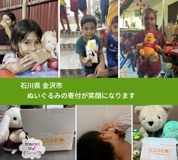 石川県 金沢市 で、安心してぬいぐるみを寄付できます。ワクチン募金にもなります