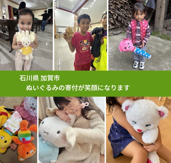 石川県 加賀市 で、安心してぬいぐるみを寄付できます。ワクチン募金にもなります