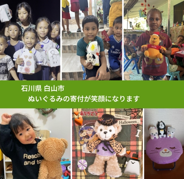 石川県 白山市 で、安心してぬいぐるみを寄付できます。ワクチン募金にもなります