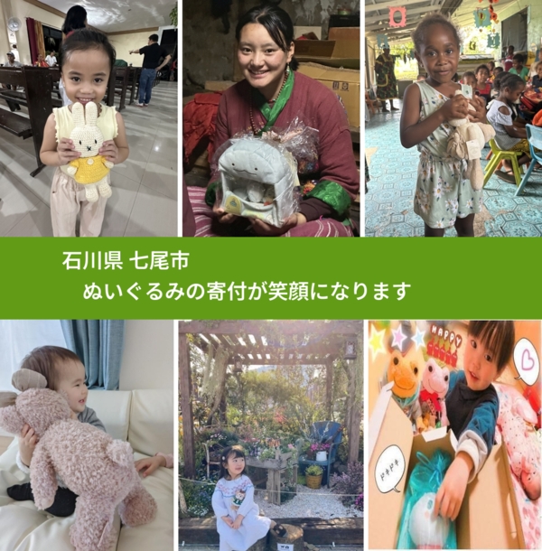 石川県 七尾市 で、安心してぬいぐるみを寄付できます。ワクチン募金にもなります