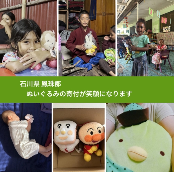 石川県 鳳珠郡 で、安心してぬいぐるみを寄付できます。ワクチン募金にもなります