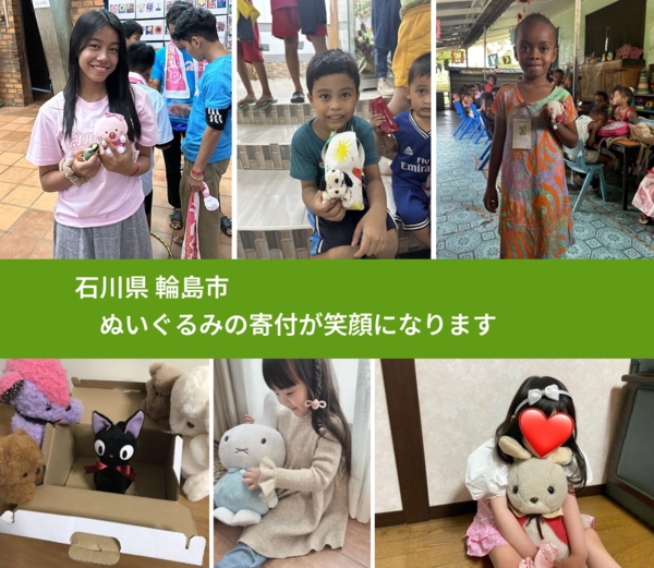 石川県 輪島市 で、安心してぬいぐるみを寄付できます。ワクチン募金にもなります