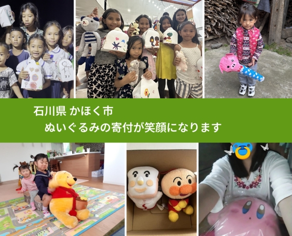 石川県 かほく市 で、安心してぬいぐるみを寄付できます。ワクチン募金にもなります