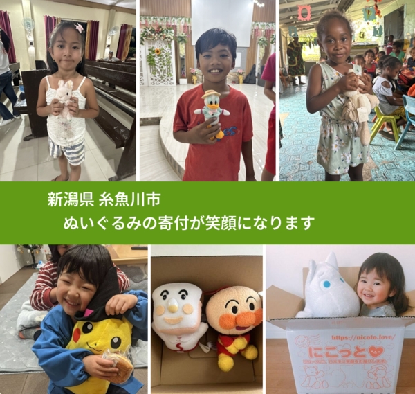 新潟県 糸魚川市 で、安心してぬいぐるみを寄付できます。ワクチン募金にもなります