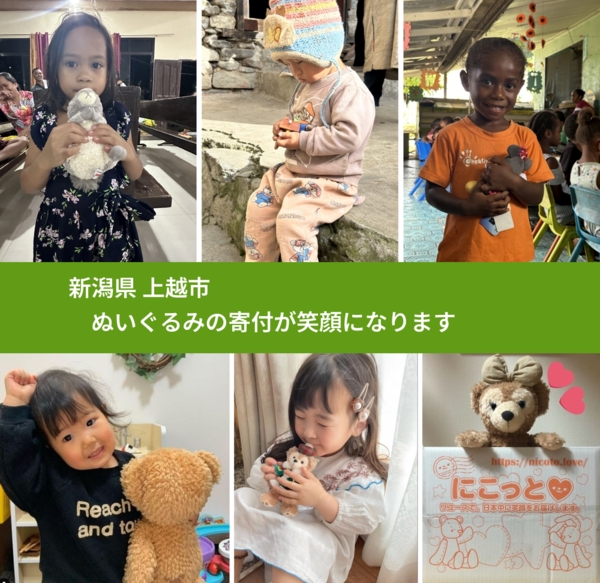 新潟県 上越市 で、安心してぬいぐるみを寄付できます。ワクチン募金にもなります