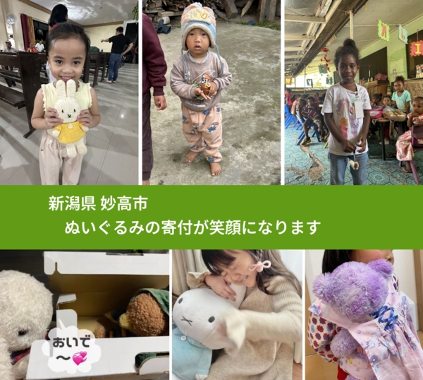 新潟県 妙高市 で、安心してぬいぐるみを寄付できます。ワクチン募金にもなります