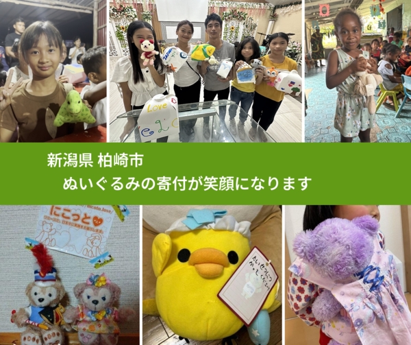 新潟県 柏崎市 で、安心してぬいぐるみを寄付できます。ワクチン募金にもなります