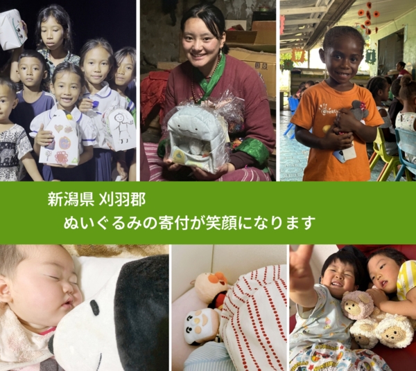 新潟県 刈羽郡 で、安心してぬいぐるみを寄付できます。ワクチン募金にもなります