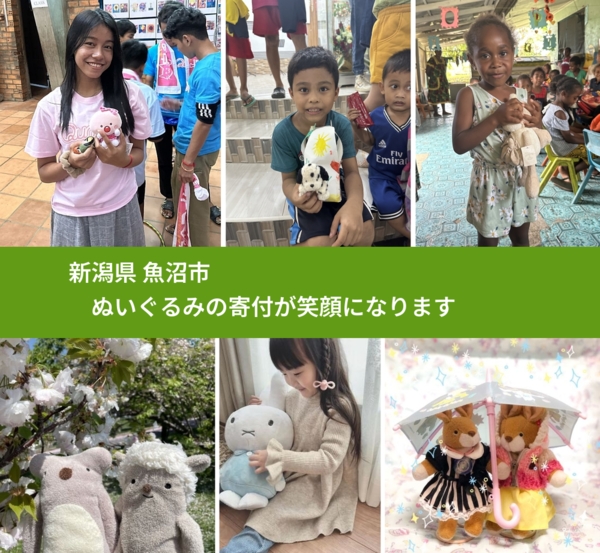 新潟県 魚沼市 で、安心してぬいぐるみを寄付できます。ワクチン募金にもなります