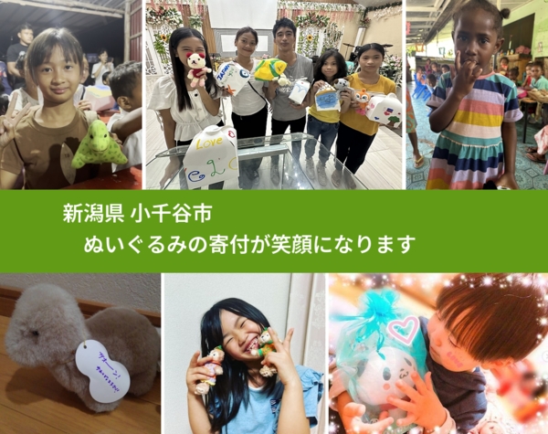 新潟県 小千谷市 で、安心してぬいぐるみを寄付できます。ワクチン募金にもなります