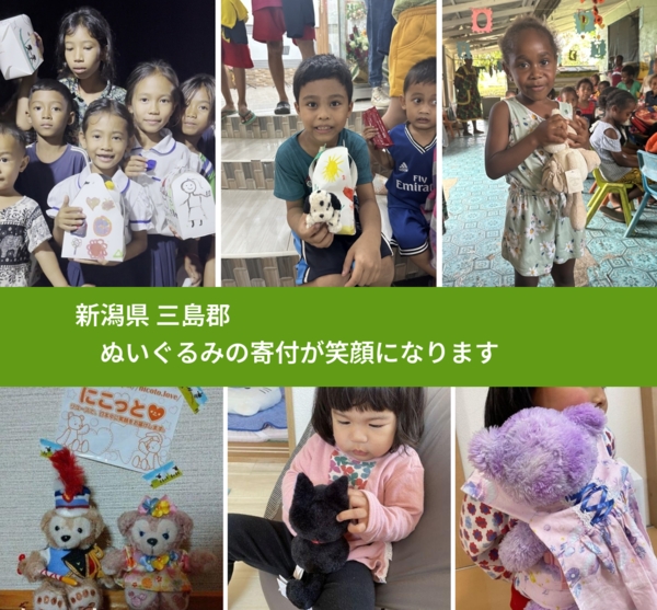 新潟県 三島郡 で、安心してぬいぐるみを寄付できます。ワクチン募金にもなります