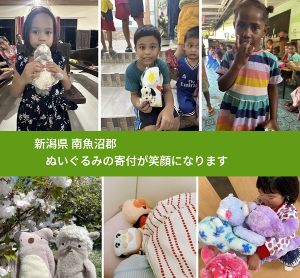 新潟県 南魚沼郡 で、安心してぬいぐるみを寄付できます。ワクチン募金にもなります